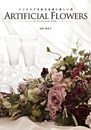 インテリアを彩る永遠に美しい花　ARTIFICIAL FLOWERS