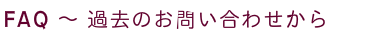 FAQ～よくある質問
