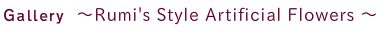 Gallery ～Flower design 向坂留美子　作品集