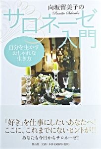 向坂留美子のサロネーゼ入門